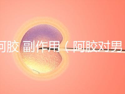 阿膠 副作用(阿膠對男人性功能好嗎)