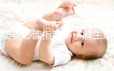 防騙必讀指南！了解生命試管嬰兒中心從這里開始