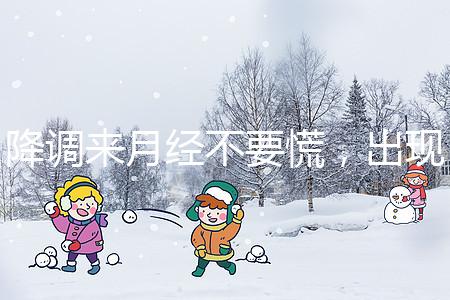 降調來月經不要慌，出現食欲不振、頭暈無力才是失敗癥狀