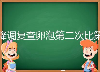 降調復查卵泡第二次比第一次小有原因,掌握方法成功不難