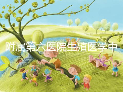 附屬第六醫(yī)院生殖醫(yī)學中心團隊全球首次應用第三代試管嬰兒技術,成功阻斷端粒融合型環(huán)狀染色體向子代傳遞