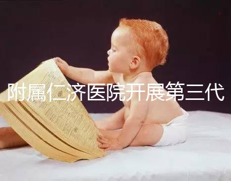 附屬仁濟醫院開展第三代試管嬰兒技術