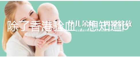 除了香港驗血，想知道bb性別還有這些方法可鑒定！