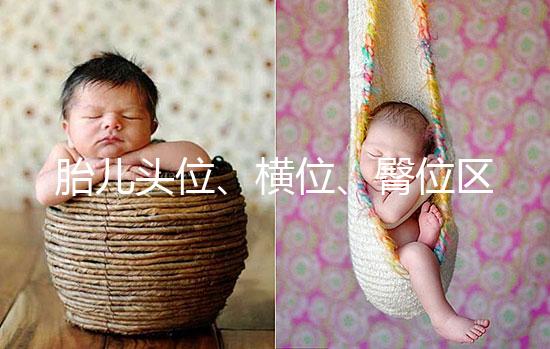 胎兒頭位、橫位、臀位區別大，5個方面教你分辨