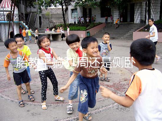 胎教平躺31周還是側(cè)臥好揭秘,胎兒在這些姿勢下受傷最大