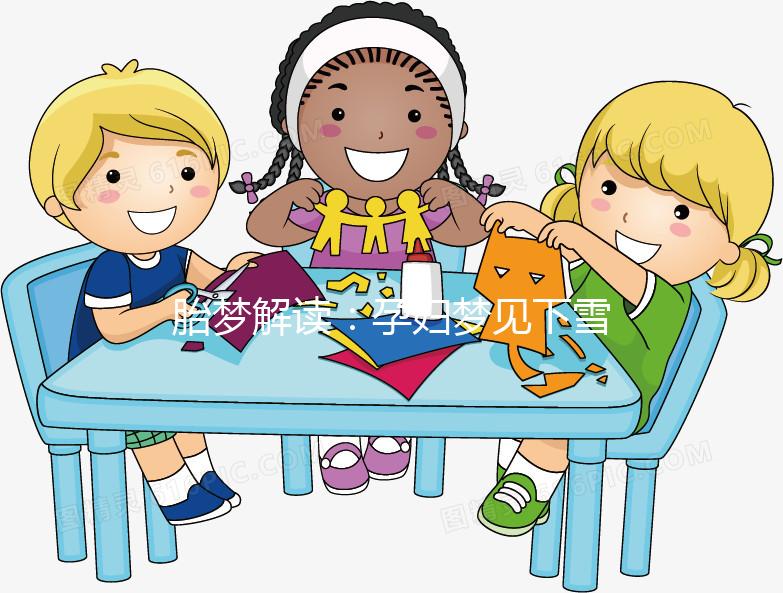 胎夢(mèng)解讀:孕婦夢(mèng)見(jiàn)下雪的8種情況寓意各不同