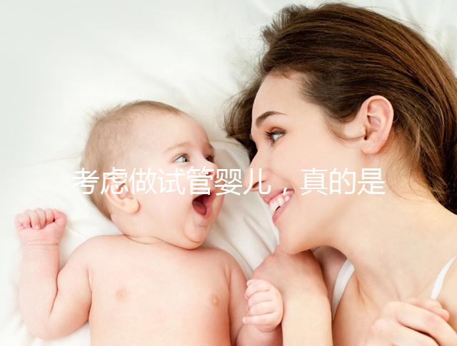 考慮做試管嬰兒,真的是一代更比一代強(qiáng)嗎?