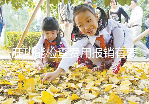 肝功能檢查費(fèi)用報(bào)銷(xiāo)有要求，使用新農(nóng)合和醫(yī)保結(jié)果不一樣