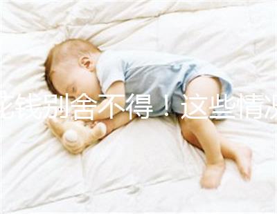 花錢別舍不得！這些情況下封閉抗體檢查一定要做