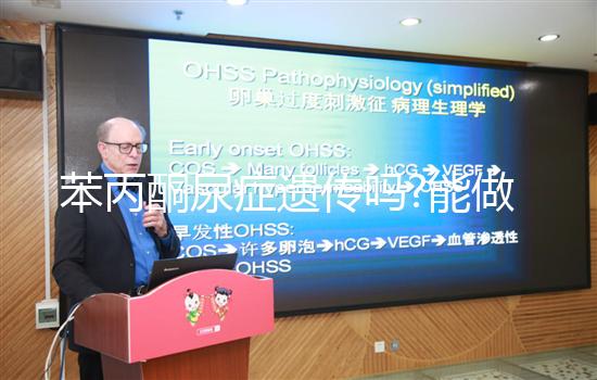 苯丙酮尿癥遺傳嗎?能做三代試管嬰兒?jiǎn)?