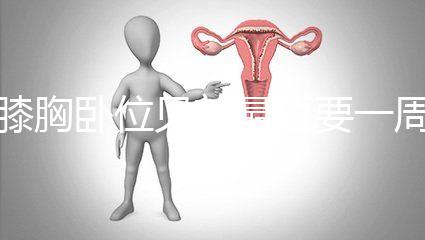 膝胸臥位見效最短要一周，“三天打魚兩天曬網”可不行