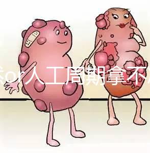 自然or人工周期拿不準看這，3種凍胚移植方案你要知道