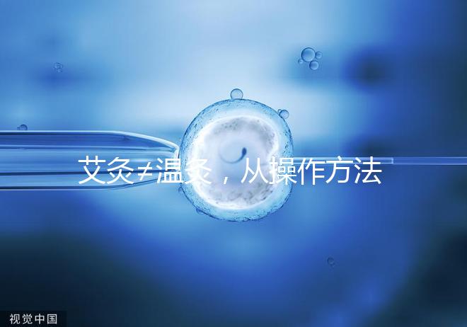 艾灸≠溫灸，從操作方法、溫度及效果了解兩者區別！