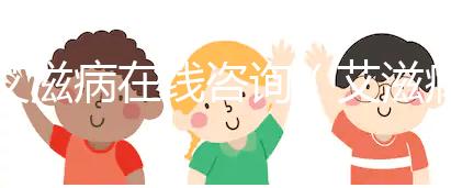 艾滋病在線咨詢(艾滋病在線咨詢免費)