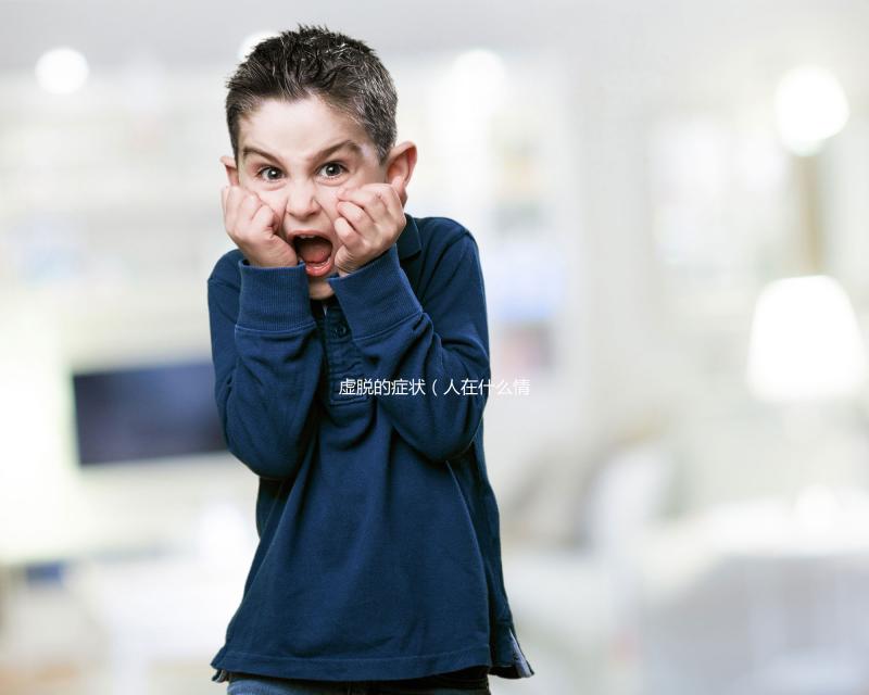 虛脫的癥狀(人在什么情況下會(huì)虛脫)