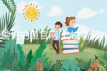 警惕釣魚(yú)官網(wǎng)!勃銳精英國(guó)、美國(guó)購(gòu)買(mǎi)網(wǎng)址看完便知