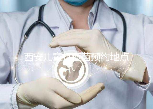 西安兒童打疫苗預(yù)約地點要早知，2024灞橋這里人少記得來