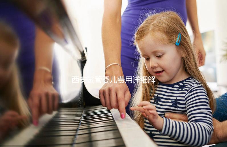 西安試管嬰兒費用詳細解析：需要多少錢才能實現生育夢想？