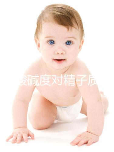 讀懂酸堿度對(duì)精子質(zhì)量的影響，調(diào)理pH值試試這幾招