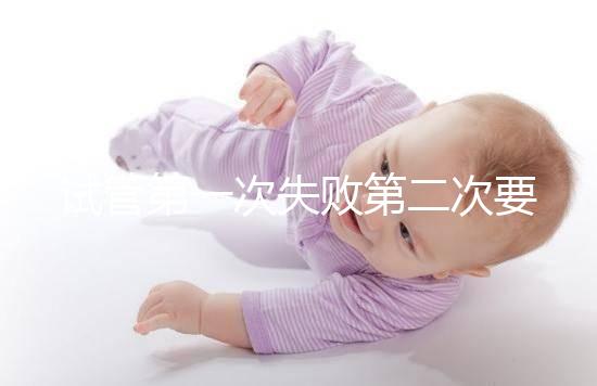 試管第一次失敗第二次要不要重新檢查戳，怎么做答案來了