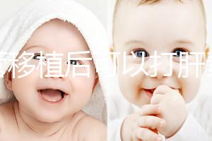 試管移植后可以打肝素嗎？