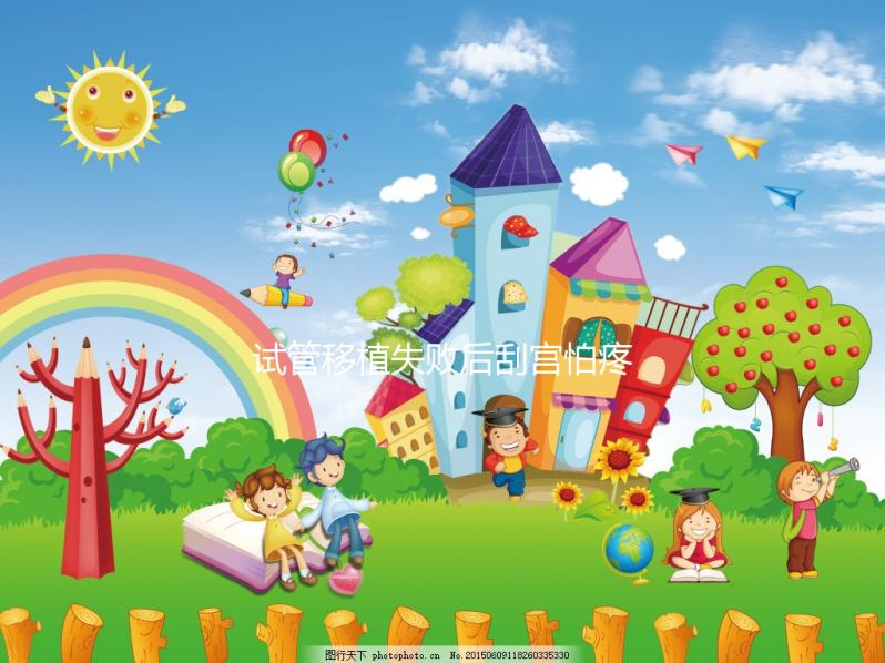 試管移植失敗后刮宮怕疼？無(wú)痛刮宮術(shù)請(qǐng)了解一下