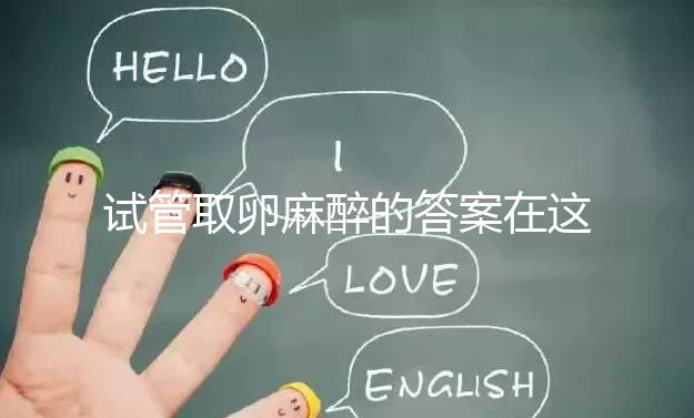 試管取卵麻醉的答案在這里多久？之后疼不疼就看身體狀況了