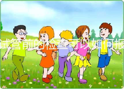 試管前的檢查可以如何報銷？（內含清單）