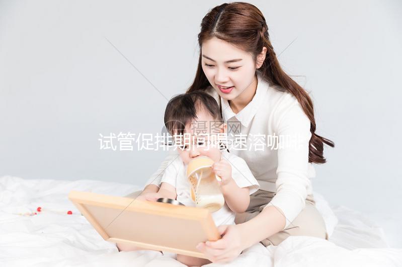 試管促排期間喝速溶咖啡有影響，能不能每天一杯一文說(shuō)清