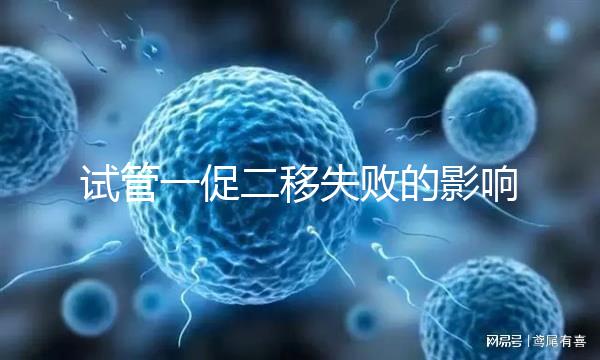 試管一促二移失敗的影響，癥狀匯總，難孕夫婦迅速碼住