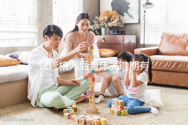 試管植入后著床關鍵期有多久？了解植入后癥狀，驗孕成功不再靠感覺！