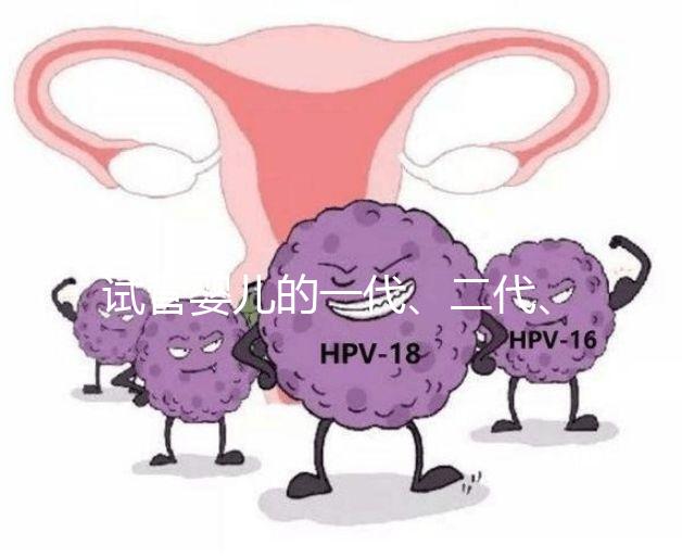 試管嬰兒的一代、二代、三代，有區別嗎？