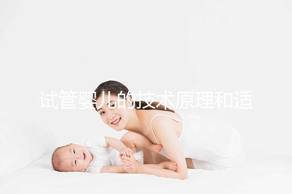 試管嬰兒的技術原理和適合人群是什么？