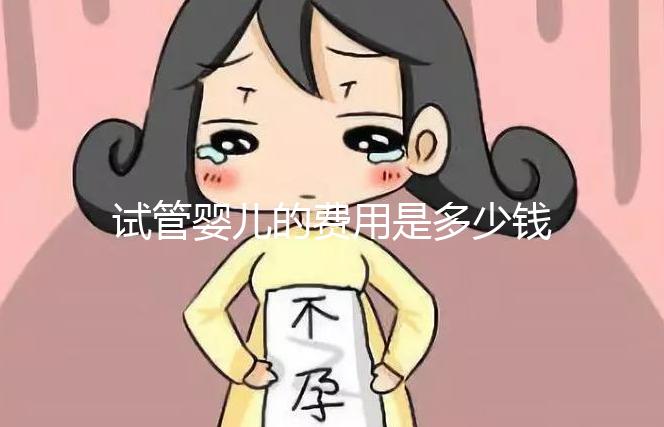 試管嬰兒的費用是多少錢（試管嬰兒的費用是多少錢？）