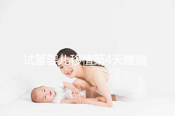 試管嬰兒移植第4天腹痛影響著床嗎？生殖科醫生這么說