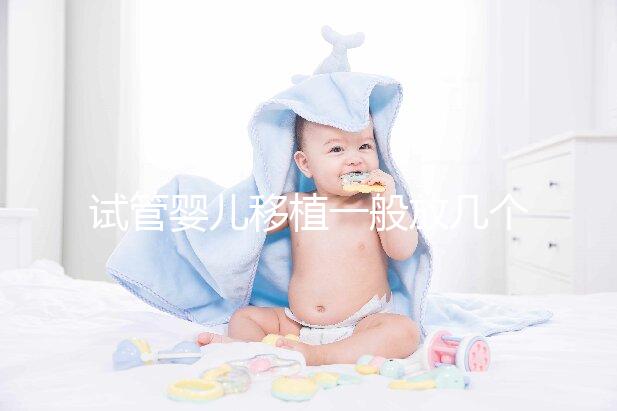 試管嬰兒移植一般放幾個胚胎？