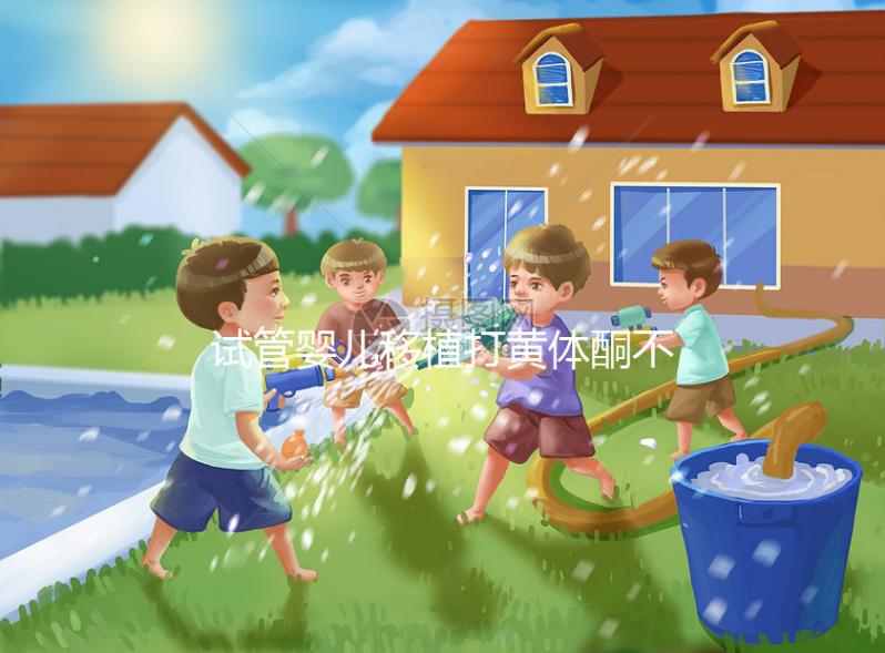 試管嬰兒移植打黃體酮不止為了著床!這3大作用要早知