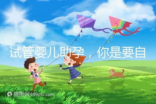 試管嬰兒助孕，你是要自由戀愛還是媒婆牽線？