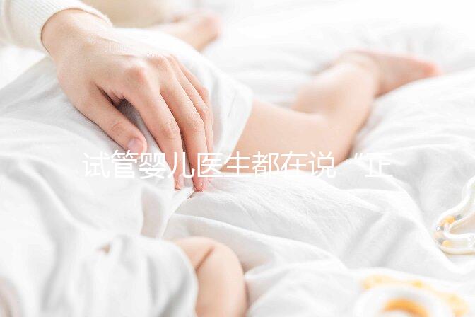 試管嬰兒醫(yī)生都在說“正常生活”，這點真的很難？