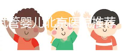 試管嬰兒北京醫院推薦：哪家性價比高成功率佳？