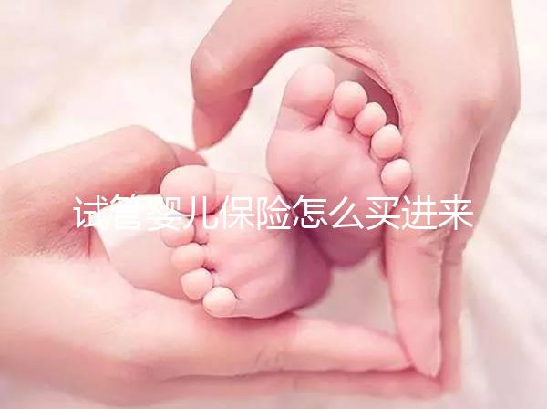 試管嬰兒保險(xiǎn)怎么買進(jìn)來瞧!對女性年齡有限制千萬注意