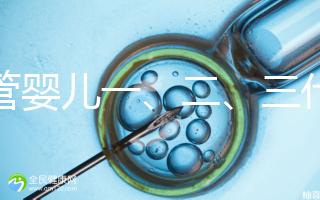 試管嬰兒一、二、三代費用對比及醫保報銷指南(2025最新版)