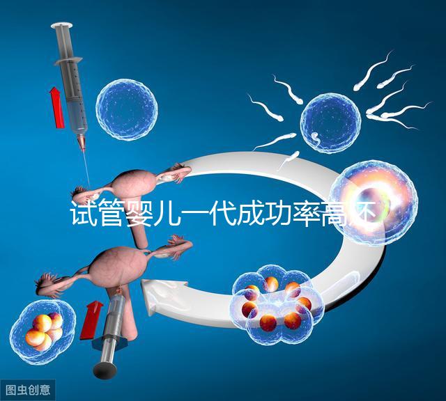 試管嬰兒一代成功率高還是二代？ 一代二代三代的區別是什么？華熙三代試管小編帶您了解了解
