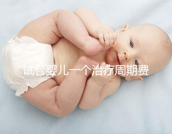 試管嬰兒一個治療周期費用數萬元，可以報銷嗎？北京醫保局最新答復