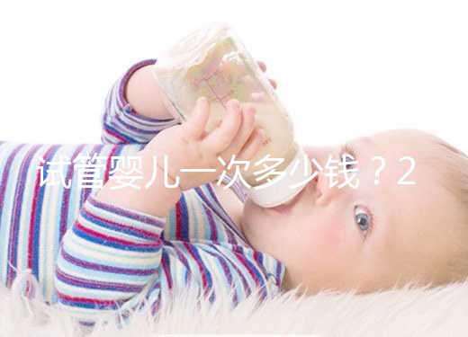 試管嬰兒一次多少錢?2025年最新費用明細曝光,成功率高的方案竟是它!