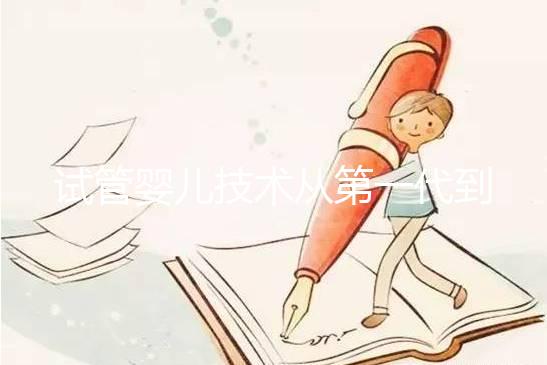 試管嬰兒技術從第一代到第四代，究竟有什么不同？