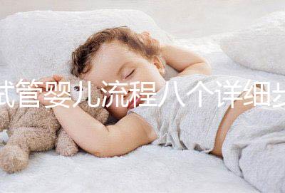 試管嬰兒流程八個詳細步驟