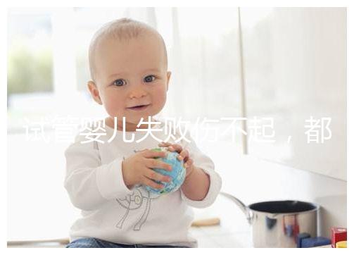 試管嬰兒失敗傷不起，都說13個卵泡不算少，囊胚卻不多