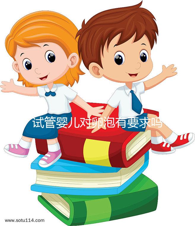 試管嬰兒對卵泡有要求嗎？不排卵進行促排卵是否有效？