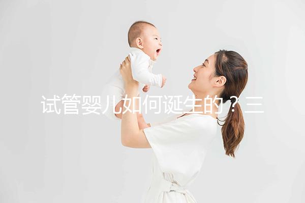 試管嬰兒如何誕生的？三代技術有何差別？記者走進瑞金醫(yī)院生殖中心